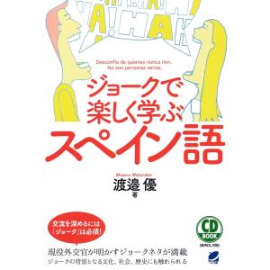 ジョークで楽しく学ぶスペイン語/渡邉優｜boox