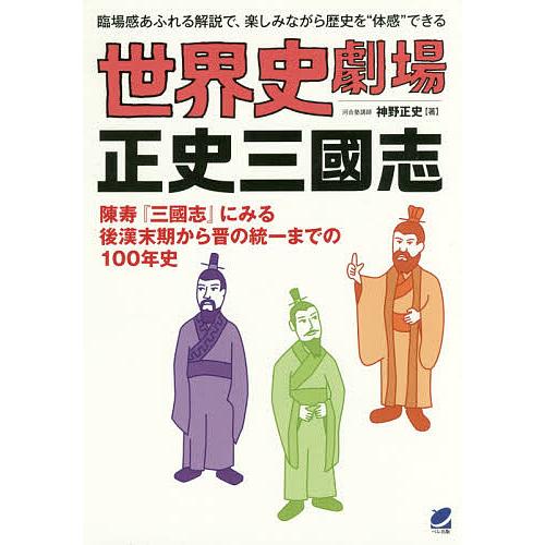 世界史劇場正史三國志 臨場感あふれる解説で、楽しみながら歴史を“体感”できる/神野正史