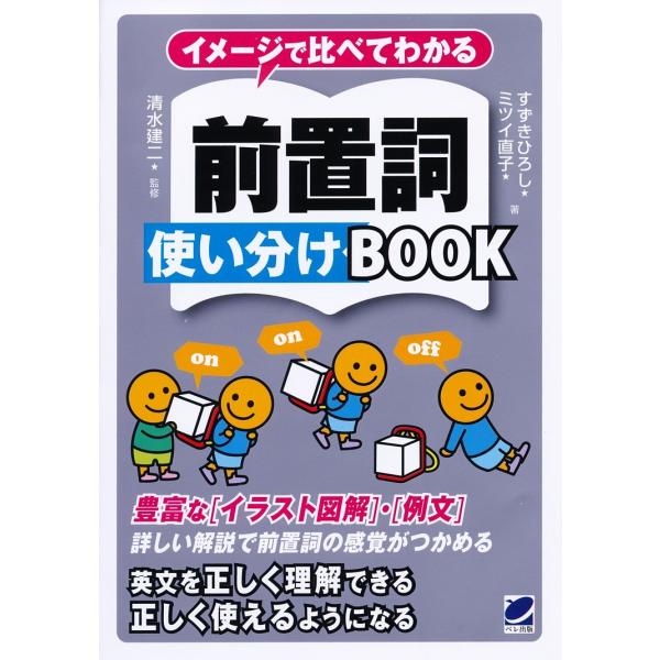 イメージで比べてわかる前置詞使い分けBOOK/すずきひろし/ミツイ直子/清水建二