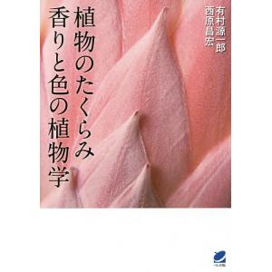 植物のたくらみ香りと色の植物学/有村源一郎/西原昌宏