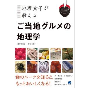 地理女子が教えるご当地グルメの地理学/尾形希莉子/長谷川直子