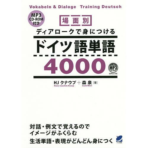 場面別ディアロークで身につけるドイツ語単語4000/HJクナウプ/森泉