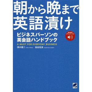 朝から晩まで英語漬け ビジネスパーソンの英会話ハンドブック/清水建二/染谷征良｜boox