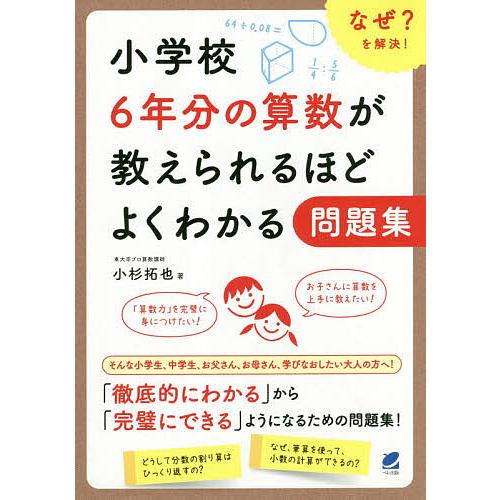 小学校6年分の算数が教えられるほどよくわかる問題集 なぜ?を解決!/小杉拓也