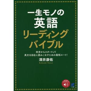 一生モノの英語リーディングバイブル 初歩からスタートして英文を自在に読みこなすための最短ルート!/澤井康佑