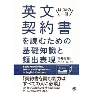 英文契約書を読むための基礎知識と頻出表現 はじめの一冊/臼井俊雄/メステッキー涼子｜boox