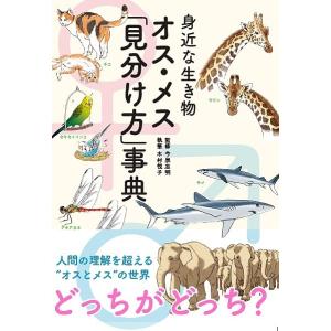 身近な生き物オス・メス「見分け方」事典/木村悦子/今泉忠明