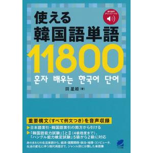 使える韓国語単語11800/田星姫