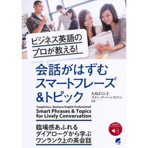 ビジネス英語のプロが教える!会話がはずむスマートフレーズ&トピック/大島さくら子/スティーブ・バーンスティン｜boox