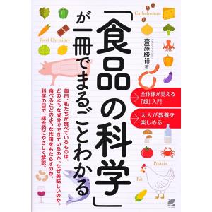 「食品の科学」が一冊でまるごとわかる/齋藤勝裕