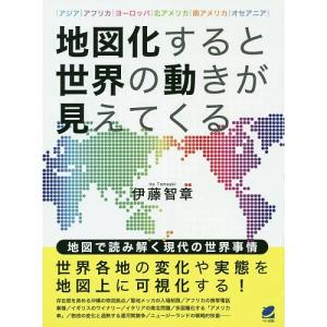 地図化すると世界の動きが見えてくる アジア|アフリカ|ヨーロッパ|北アメリカ|南アメリカ|オセアニア/伊藤智章