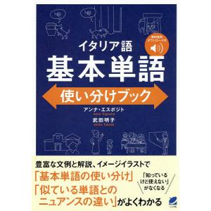 イタリア語基本単語使い分けブック/アンナ・エスポジト/武田明子