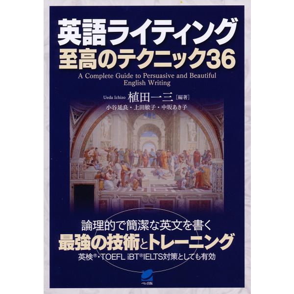 英語ライティング至高のテクニック36/植田一三/小谷延良/上田敏子