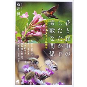 花と昆虫のしたたかで素敵な関係　受粉にまつわる生態学/石井博