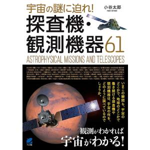 宇宙の謎に迫れ！探査機・観測機器６１/小谷太郎