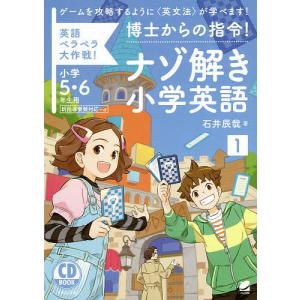 博士からの指令!ナゾ解き小学英語 英語ペラペラ大作戦! 1/石井辰哉｜boox