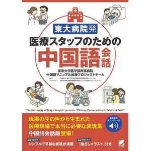 東大病院発医療スタッフのための中国語会話/東京大学医学部附属病院中国語マニュアル出版プロジェクトチーム/飯塚陽子｜boox