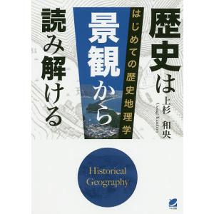 歴史は景観から読み解ける　はじめての歴史地理学/上杉和央