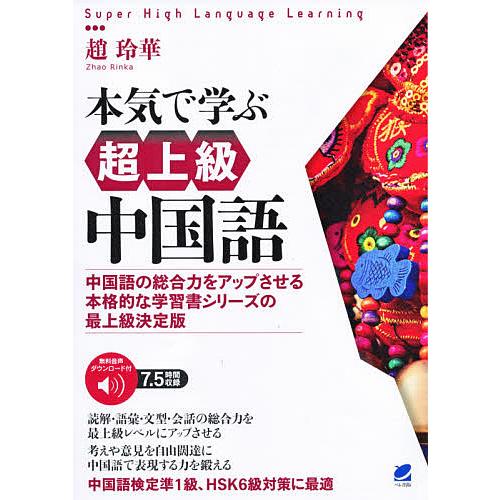 本気で学ぶ超上級中国語 中国語の総合力をアップさせる本格的な学習書シリーズの最上級決定版 音声DL付...