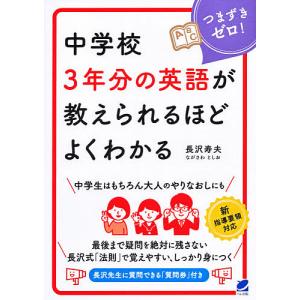 中学校3年分の英語が教えられるほどよくわかる つまずきゼロ!/長沢寿夫｜boox