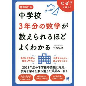 中学校3年分の数学が教えられるほどよくわかる なぜ?を解決!/小杉拓也