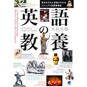 英語の教養 英米の文化と背景がわかるビジュアル英語博物誌/大井光隆