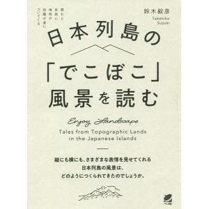 日本列島の「でこぼこ」風景を読む/鈴木毅彦｜boox