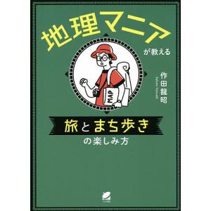 地理マニアが教える旅とまち歩きの楽しみ方/作田龍昭｜boox