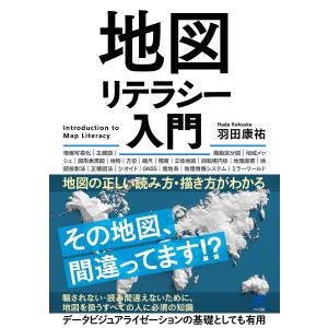 地図リテラシー入門 地図の正しい読み方 描き方がわかる/羽田康祐