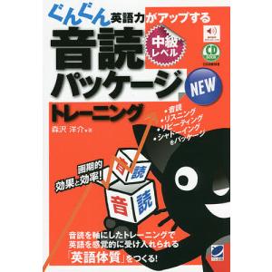 ぐんぐん英語力がアップする音読パッケージNEWトレーニング 中級レベル/森沢洋介｜boox