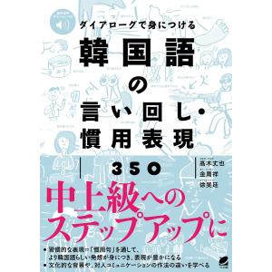 ダイアローグで身につける韓国語の言い回し・慣用表現350/高木丈也/金周祥/徐旻廷
