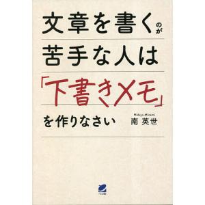 文章を書くのが苦手な人は「下書きメモ」を作りなさい/南英世｜boox