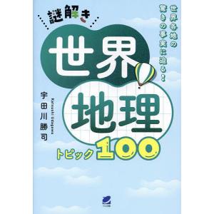 謎解き世界地理トピック100 世界各地の驚きの事実に迫る!/宇田川勝司｜boox