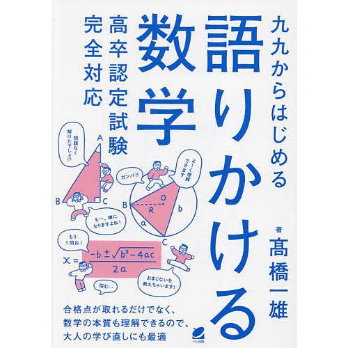 九九からはじめる語りかける数学/高橋一雄