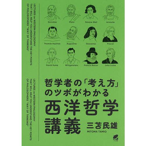 哲学者の「考え方」のツボがわかる西洋哲学講義/三苫民雄