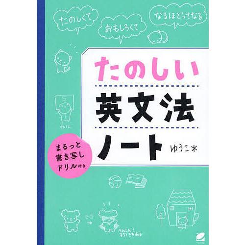 たのしい英文法ノート まるっと書き写しドリル付き たのしくておもしろくてなるほどってなる/ゆうこ＊