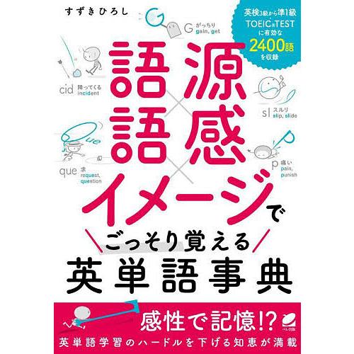 語源語感イメージでごっそり覚える英単語事典/すずきひろし