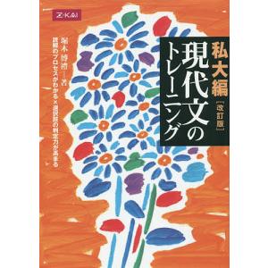 現代文のトレーニング 私大編 改訂版/堀木博禮｜boox