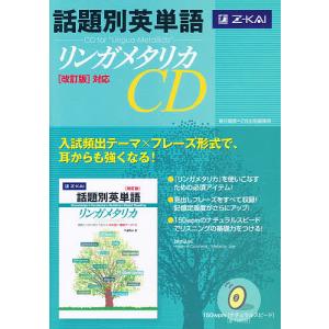 CD 話題別英単語リンガメタリカ改訂版対｜boox