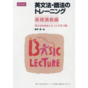 英文法・語法のトレーニング 基礎講義編/風早寛