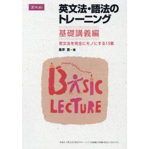 英文法・語法のトレーニング 基礎講義編/風早寛｜boox