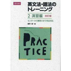 英文法・語法のトレーニング 2 改訂/風早寛｜boox