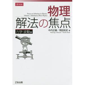 物理 解法の焦点 力学 波動編/中内正嗣/岡田拓史
