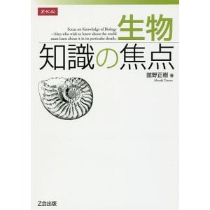 生物知識の焦点/舘野正樹