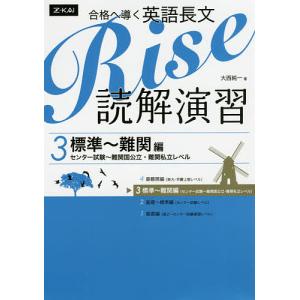 合格へ導く英語長文Rise 読解演習 3/大西純一｜boox