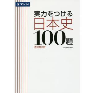 実力をつける日本史100題 改訂第3版/Z会出版編集部｜boox