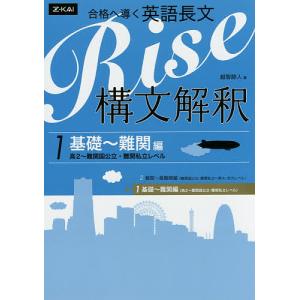 合格へ導く英語長文Rise 構文解釈 1/越智睦人｜boox