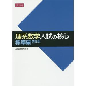 理系数学 入試の核心 標準編 改訂版/Z会出版編集部