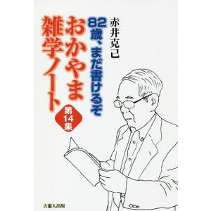 おかやま雑学ノート 第14集/赤井克己｜boox