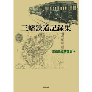 三蟠鉄道記録集/三蟠鉄道研究会